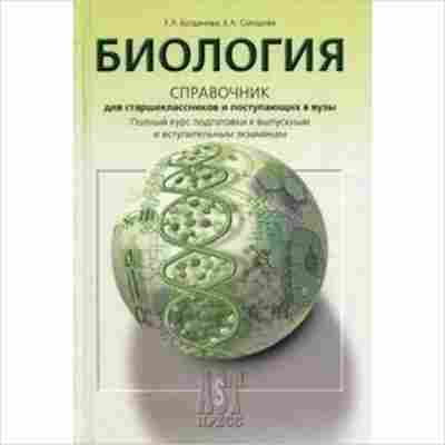 Книга Биология Курс подготовки к ГИА,ЕГЭ и ДВИ в вузы Богданова Т.Л., б-1901, Баград.рф